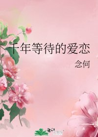 千年等待的愛戀