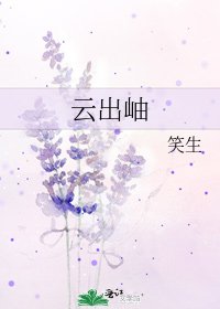云出岫