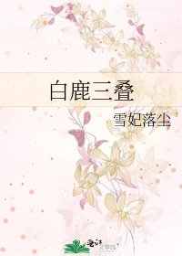 白鹿三叠