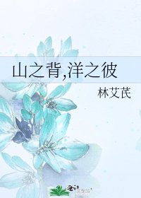 山之背,洋之彼