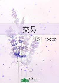 交易