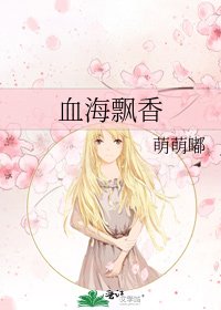 血海飄香