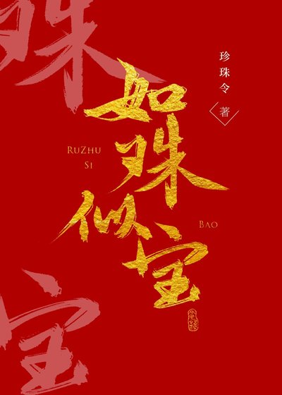 如珠似宝