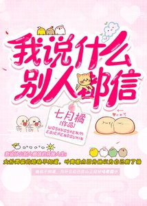 我说什么别人都信