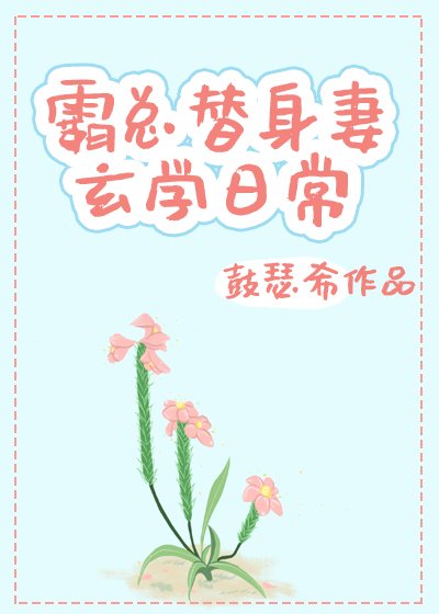 霸总替身妻的玄学日常