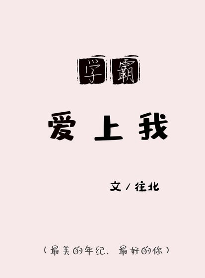 霸道学霸爱上我!