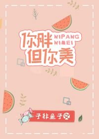 女神是個小胖子