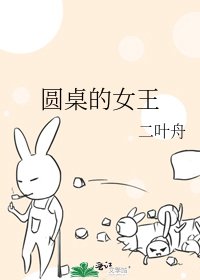 圆桌的女王