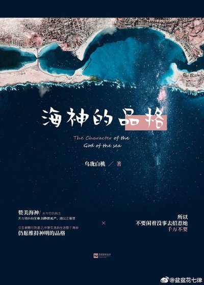 《海神的品格》