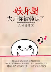 大师,你被娱乐圈锁定了