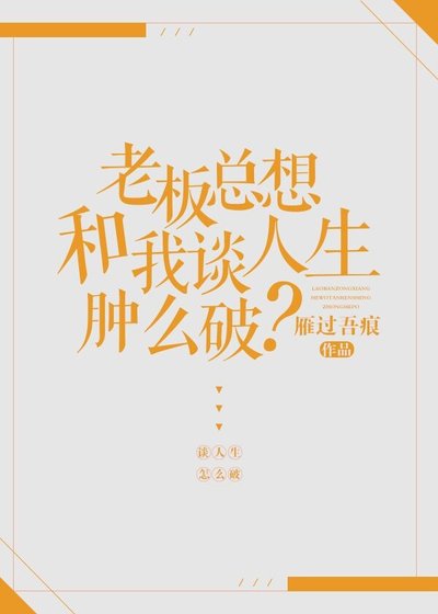 老闆總想和我談人生腫麼破?