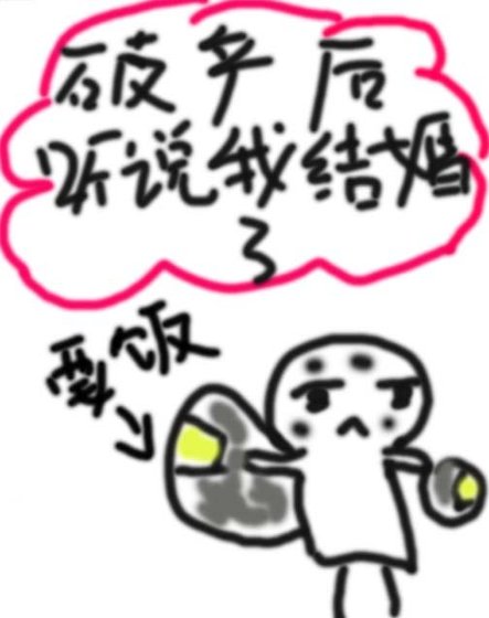 破產後聽說我結婚了?