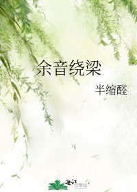 余音绕梁