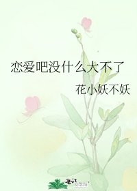 恋爱吧没什么大不了