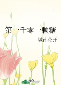 第一千零一颗糖