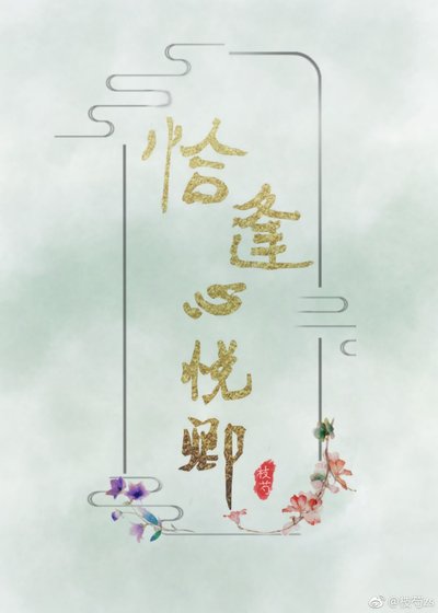 恰逢心悅卿