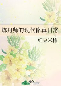 炼丹师的现代修真日常