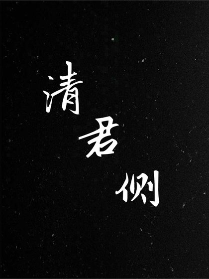 清君侧
