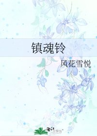 镇魂铃