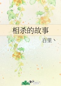 相杀的故事