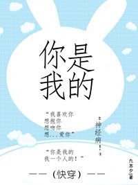 (快穿)你是我的
