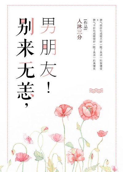 別來無恙,男朋友!