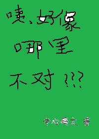 咦,好像哪里不对