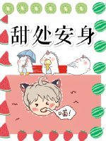 甜處安身