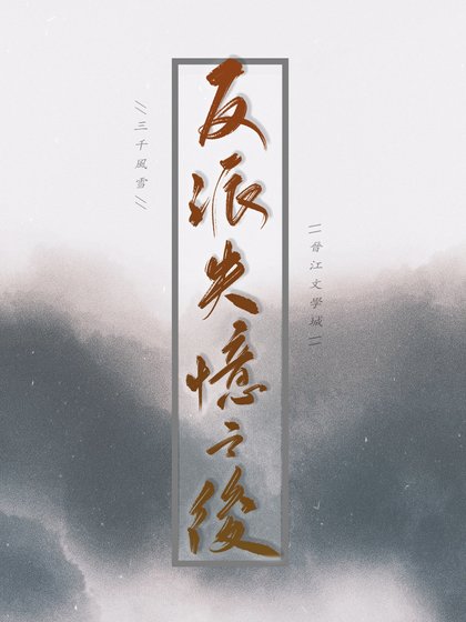 反派失憶之後