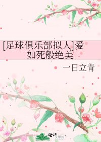 [足球俱乐部拟人]爱如死般绝美