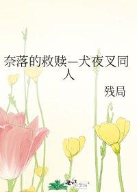 奈落的救贖—犬夜叉同人