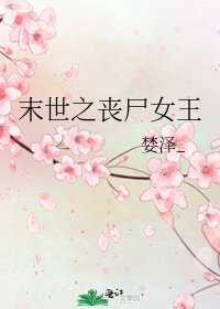 末世之丧尸女王