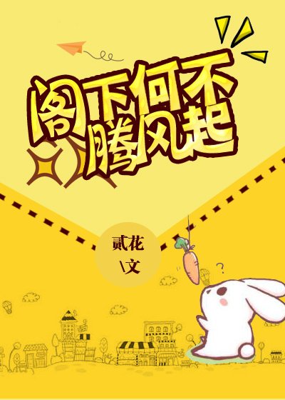 《阁下何不腾飞起》