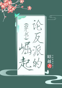 论反派的崛起(穿书)