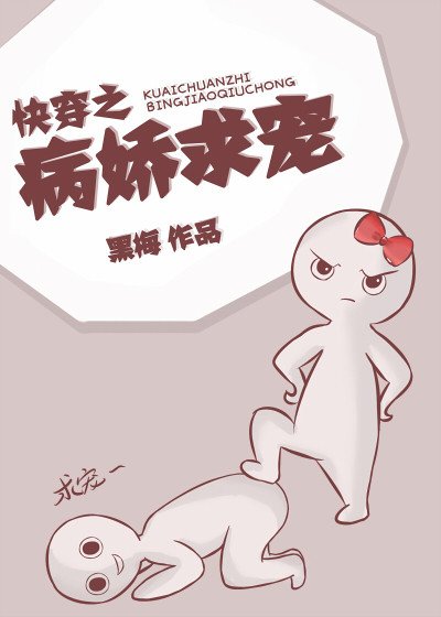 快穿之心机男求宠