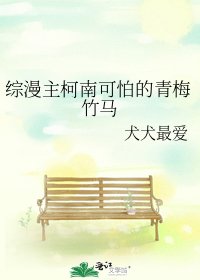 【综漫主柯南】可怕的青梅竹马