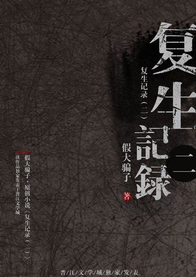 复生记录(二)