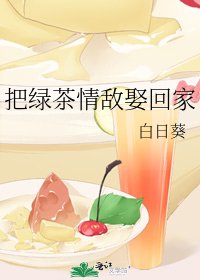 《把绿茶情敌娶回家》