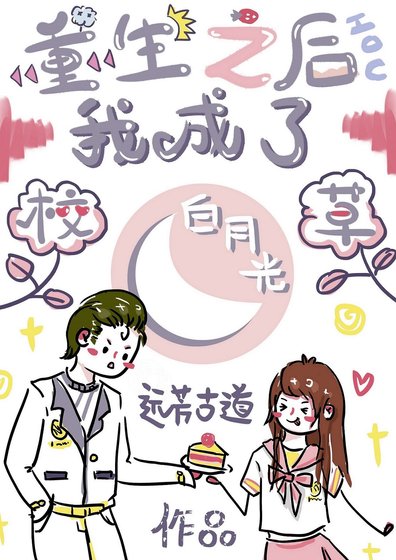 重生之后我成了校草白月光