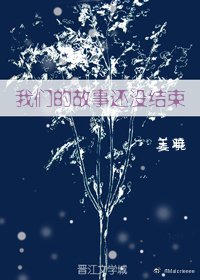 我们的故事还没结束