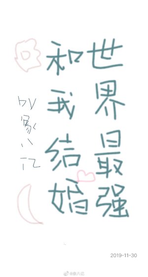 《世界最强和我结婚》