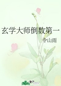玄学大师倒数第一
