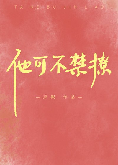 他可不禁撩