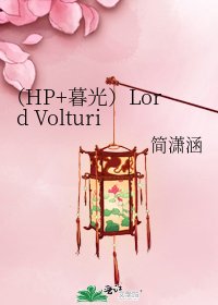 (HP+暮光)Lord Volturi