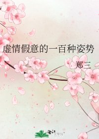 虛情假意的一百種姿勢