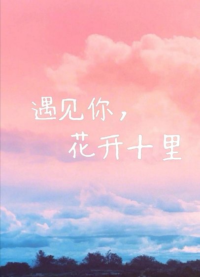 遇见你,花开十里