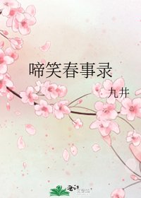 《啼笑春事录》