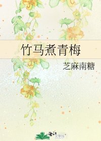 竹马煮青梅