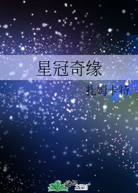 星冠奇缘