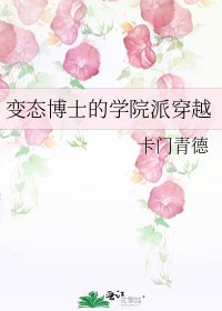 变态博士的学院派穿越